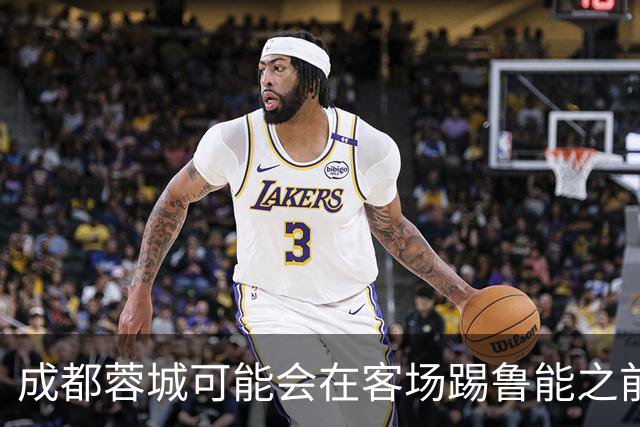 成都蓉城可能会在客场踢鲁能之前，给球迷带来一份惊喜大礼