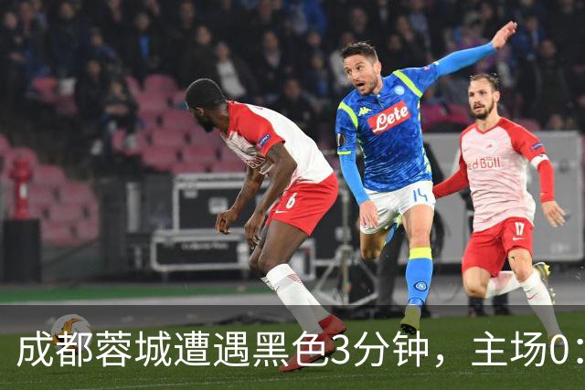 成都蓉城遭遇黑色3分钟，主场0：1遭天津津门虎绝杀，无缘提前夺冠