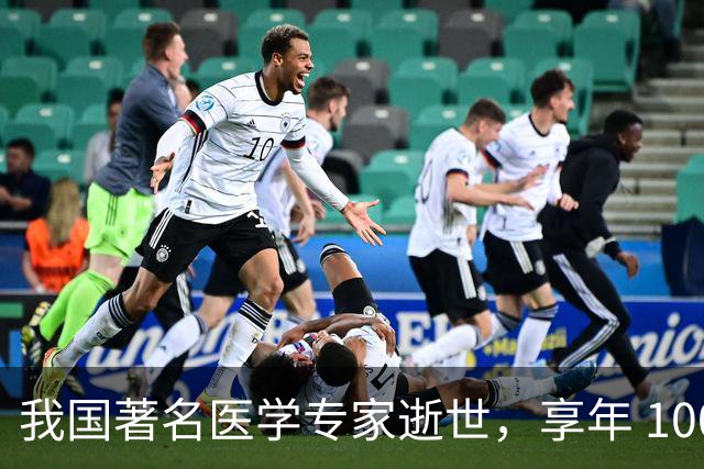 我国著名医学专家逝世，享年 100 岁