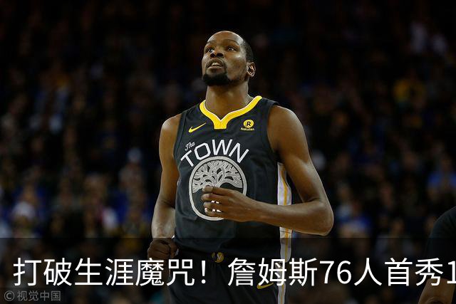 打破生涯魔咒！詹姆斯76人首秀14+9+7，他已适应全新角色