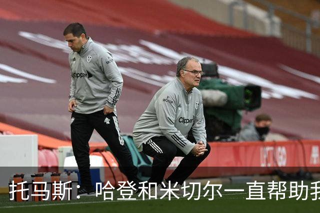 托马斯：哈登和米切尔一直帮助我，他们也看到了我坚信的潜力