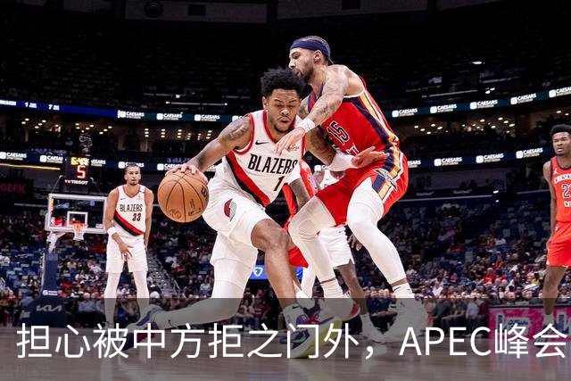 担心被中方拒之门外，APEC峰会举行前，高市早苗先给自己找好台阶