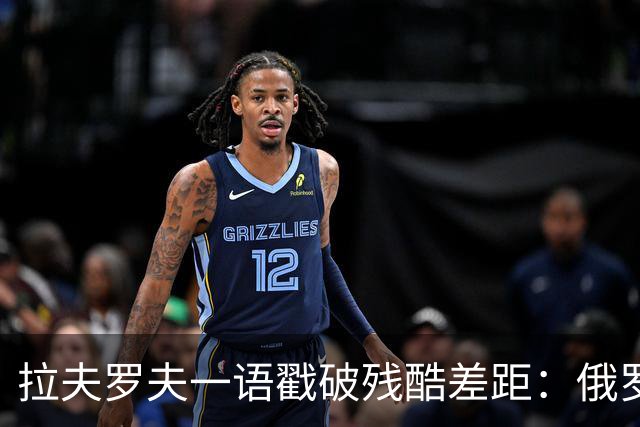 拉夫罗夫一语戳破残酷差距：俄罗斯不同于中国，根本没资格躺平