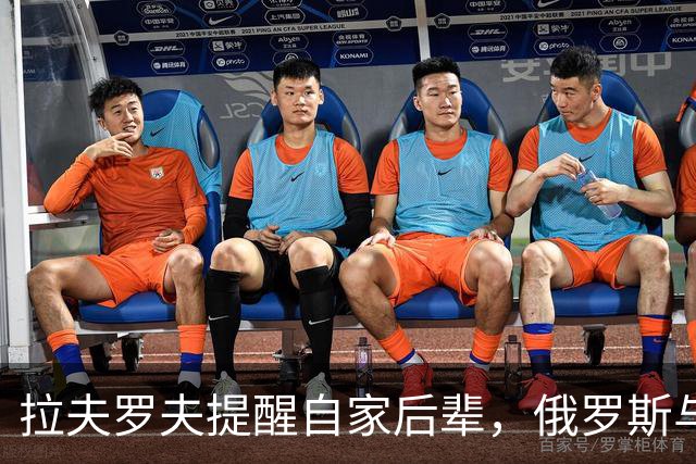 拉夫罗夫提醒自家后辈，俄罗斯与中国处境不同，根本没法岁月静好