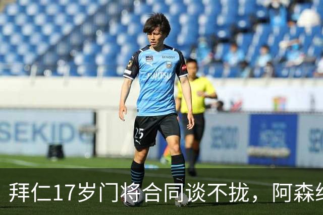 拜仁17岁门将合同谈不拢，阿森纳加入争夺还要防三队
