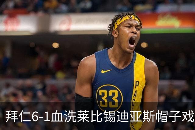 拜仁6-1血洗莱比锡迪亚斯帽子戏法登顶