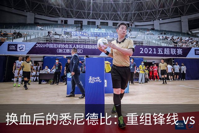 换血后的悉尼德比：重组锋线 vs 压迫狂魔，谁能掌控比赛？