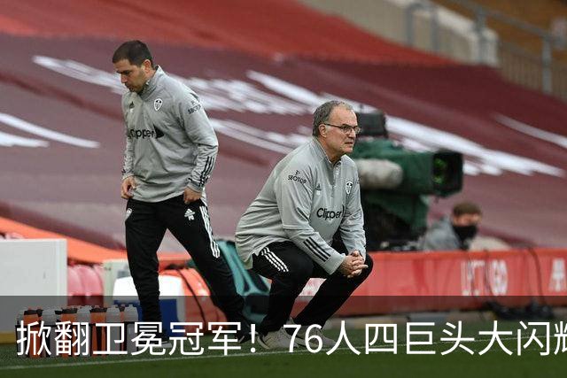 掀翻卫冕冠军！76人四巨头大闪耀：詹皇破魔咒，马克西轰28+5，布朗锁死FMVP