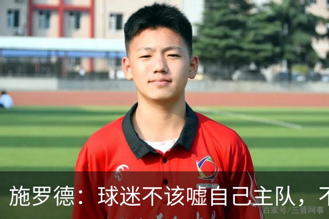 施罗德：球迷不该嘘自己主队，不想看可以走