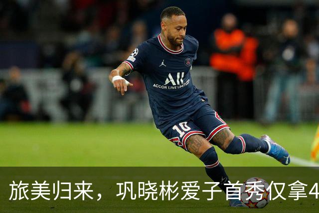 旅美归来，巩晓彬爱子首秀仅拿4分，山东斩获开门红，下一场碰硬茬