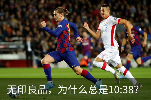 无印良品，为什么总是10:38？