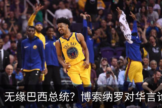 无缘巴西总统？博索纳罗对华言论引发轩然大波，头号敌人还有底牌