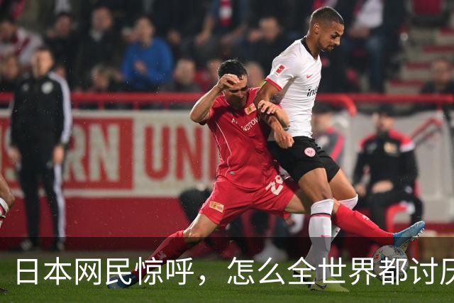 日本网民惊呼，怎么全世界都讨厌我们？