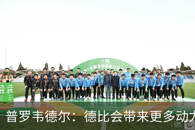普罗韦德尔：德比会带来更多动力，但重要的是赢球