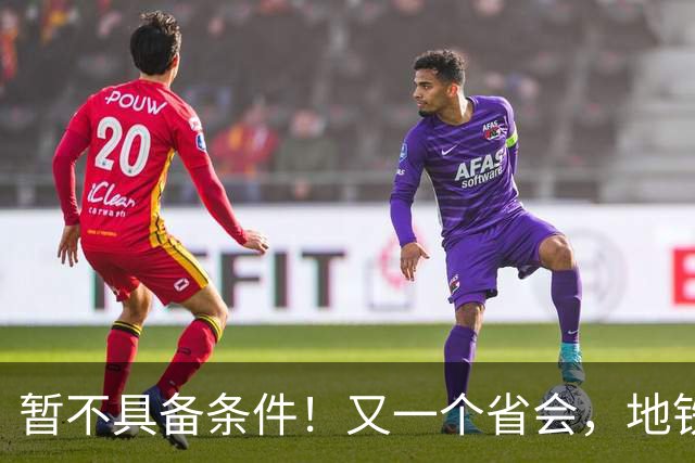 暂不具备条件！又一个省会，地铁申报被限了