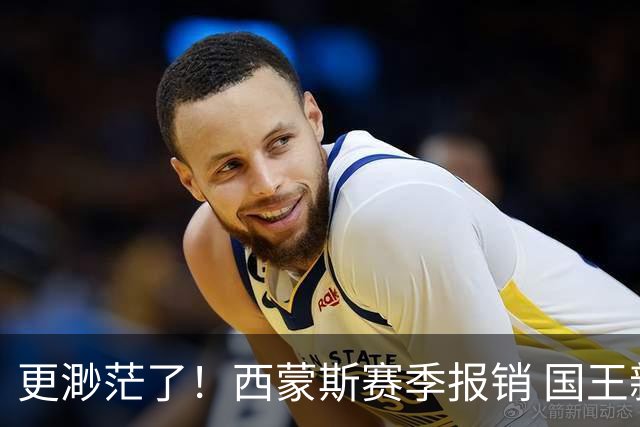 更渺茫了！西蒙斯赛季报销 国王新赛季打进季后赛概率已跌至5%