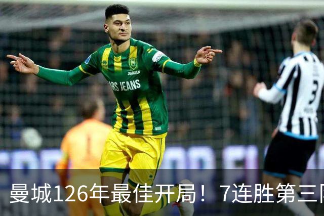 曼城126年最佳开局！7连胜第三队，4战伊镇全胜，连刷7纪录