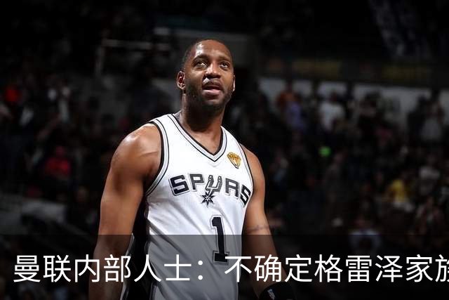 曼联内部人士：不确定格雷泽家族是否意识到拉爵有多糟糕