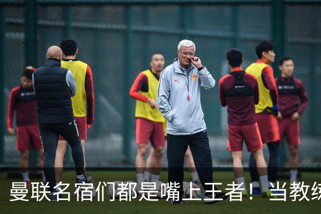 曼联名宿们都是嘴上王者！当教练共被解雇过17次