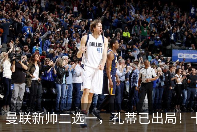 曼联新帅二选一，孔蒂已出局！卡里克输球加速下课进程本周将换帅