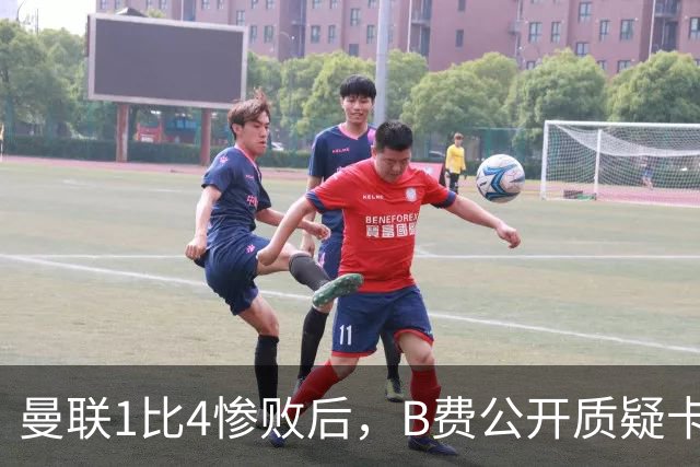曼联1比4惨败后，B费公开质疑卡里克战术