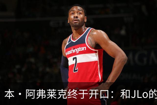 本·阿弗莱克终于开口：和JLo的恋情，毁了这部“史上最烂片”