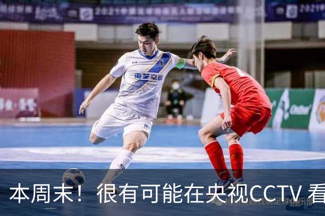 本周末！很有可能在央视CCTV 看到成都蓉城VS大连英博 天王山之战