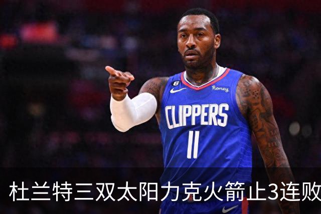 杜兰特三双太阳力克火箭止3连败 雄鹿大胜篮网