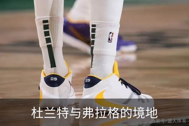 杜兰特与弗拉格的境地