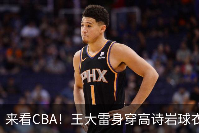 来看CBA！王大雷身穿高诗岩球衣现身高速大球馆