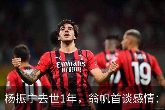 杨振宁去世1年，翁帆首谈感情：我后悔了，但若重来仍放弃这想法