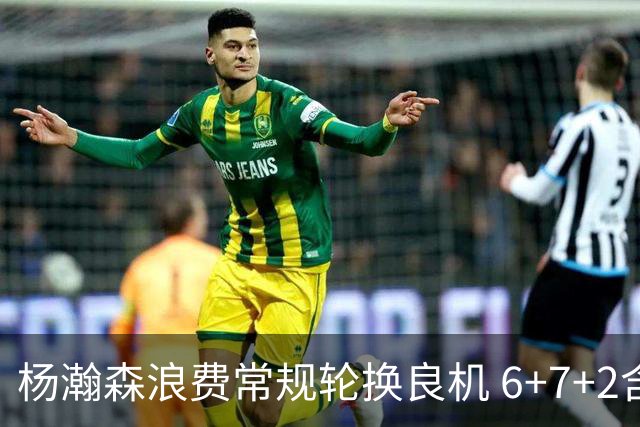 杨瀚森浪费常规轮换良机 6+7+2含金量并不高？