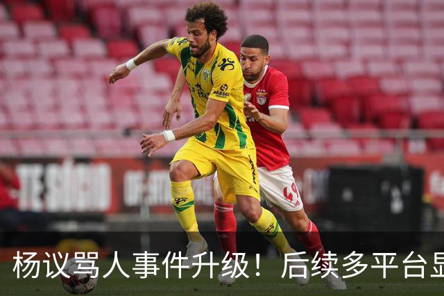 杨议骂人事件升级！后续多平台显示所有场次取消，涉事演员是已故著名相声演员杨少华之子