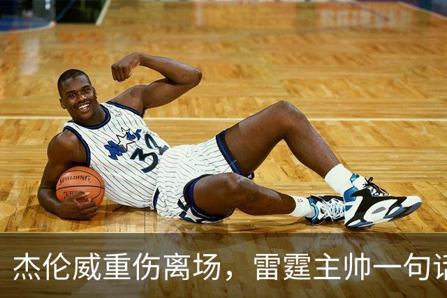 杰伦威重伤离场，雷霆主帅一句话说透所有人的心情