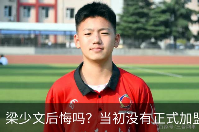 梁少文后悔吗？当初没有正式加盟南通支云，转会去了陕西队