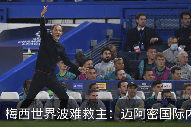 梅西世界波难救主：迈阿密国际内忧外患，争冠美梦渐行渐远