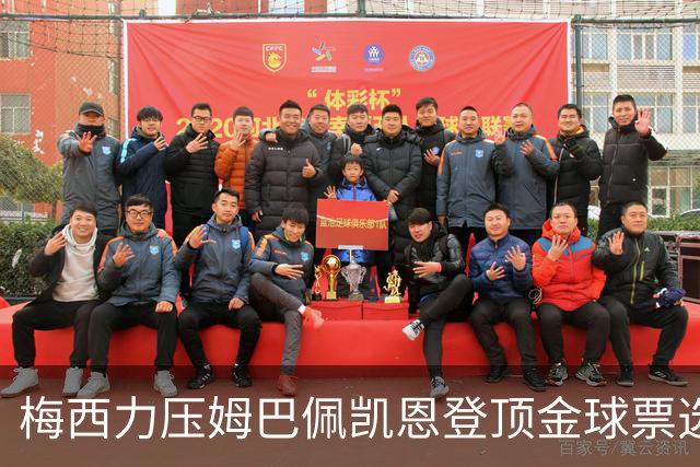 梅西力压姆巴佩凯恩登顶金球票选，英超西甲名宿集体投票，39岁仍是最佳答