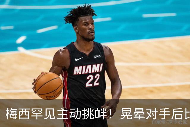 梅西罕见主动挑衅！晃晕对手后比转圈手势 1个月前对方曾不讲武德