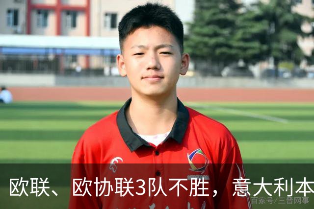 欧联、欧协联3队不胜，意大利本赛季欧战积分降至第9