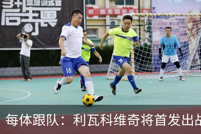 每体跟队：利瓦科维奇将首发出战塞维，正式迎来巴萨首秀