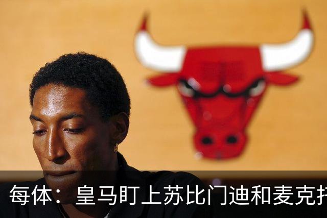 每体：皇马盯上苏比门迪和麦克托米奈