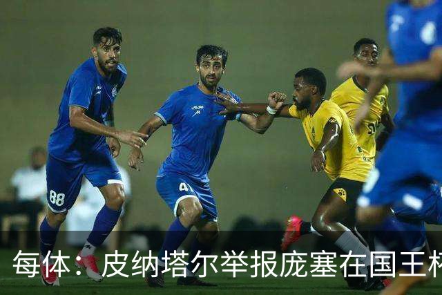 每体：皮纳塔尔举报庞塞在国王杯中违规出场，埃尔切可能出局