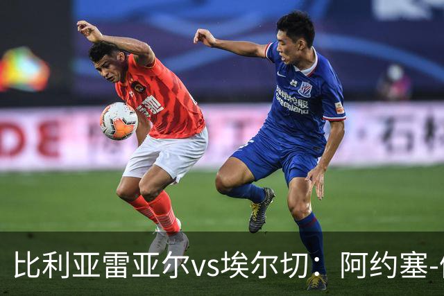 比利亚雷亚尔vs埃尔切：阿约塞-佩雷斯、古拉西奇首发，维克托-丘斯特、勒马尔出战