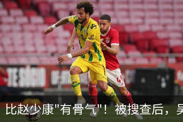 比赵少康"有骨气"！被搜查后，吴子嘉展现决绝姿态，或将绝食抗议