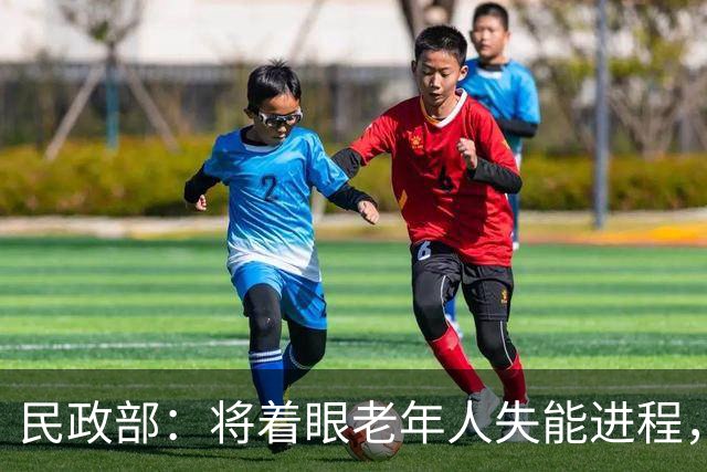 民政部：将着眼老年人失能进程，打造全生命周期照护服务体系