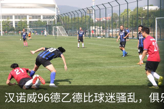 汉诺威96德乙德比球迷骚乱，俱乐部发公告强烈谴责