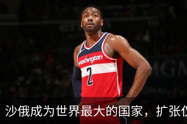 沙俄成为世界最大的国家，扩张仅用了六十年