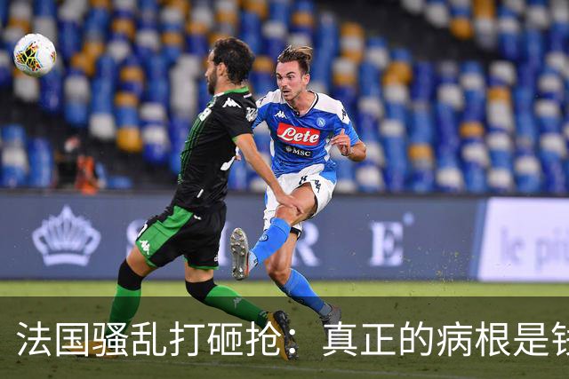 法国骚乱打砸抢：真正的病根是钱袋子空了