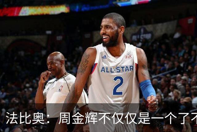 法比奥：周金辉不仅仅是一个了不起的董事长，他更像一个父亲