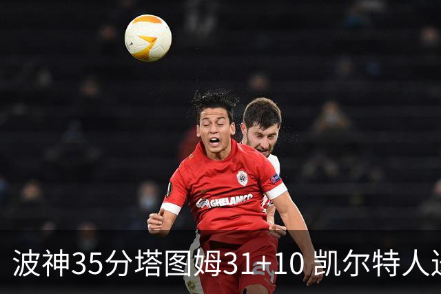 波神35分塔图姆31+10 凯尔特人送活塞28连败
